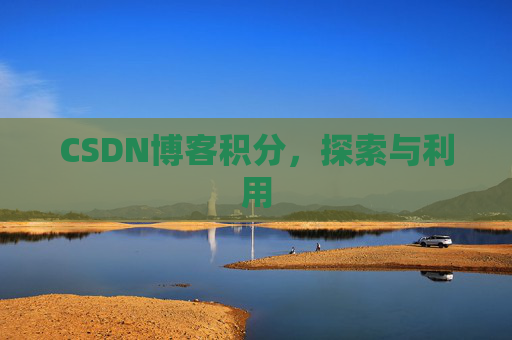 CSDN博客积分，探索与利用