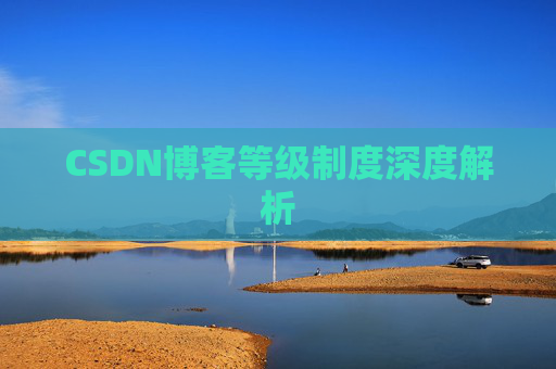 CSDN博客等级制度深度解析